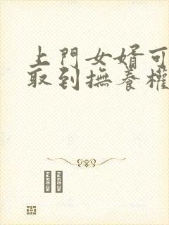 上门女婿可以争取到抚养权吗