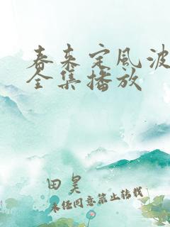 春来定风波免费全集播放