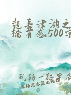 观长津湖之水门桥有感500字