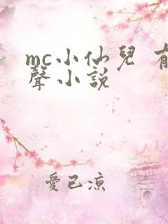 mc小仙儿 有声小说