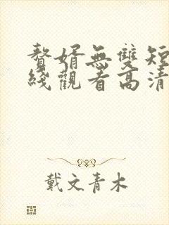 赘婿无双短剧在线观看高清