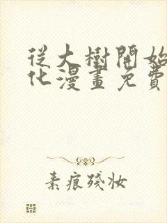 从大树开始的进化漫画免费