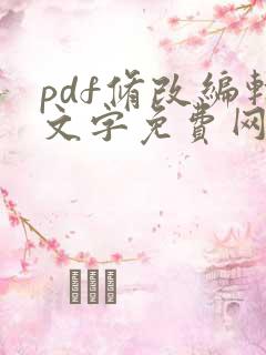 pdf修改编辑文字免费网站