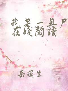我是一具尸小说在线阅读
