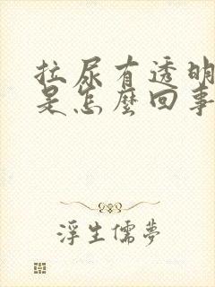 拉尿有透明液体是怎么回事