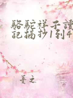 骆驼祥子读书笔记摘抄1到4章