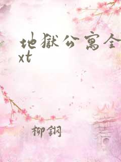 地狱公寓全本txt