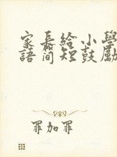 家长给小学生寄语简短鼓励