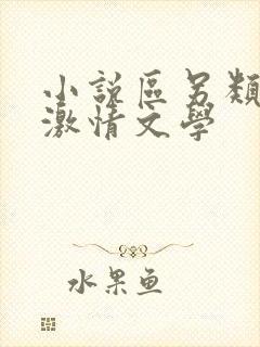 小说区另类小说激情文学