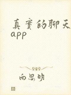 真实的聊天交友app 真实的聊天交友app