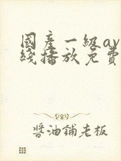 国产一级av在线播放免费