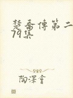 楚乔传第二部全79集