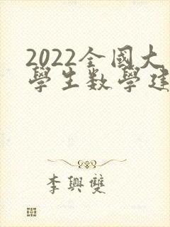 2022全国大学生数学建模竞赛a题