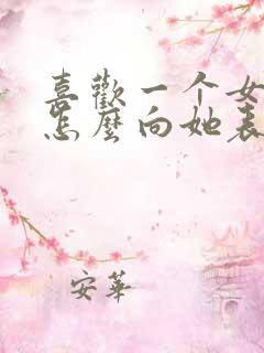 喜欢一个女孩子怎么向她表白
