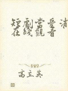 短剧当爱消失时在线观看
