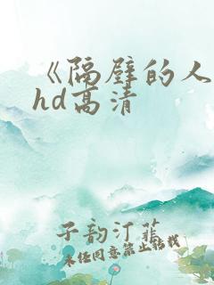 《隔壁的人妻》hd高清