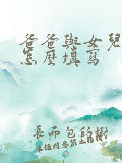爸爸与女儿关系怎么填写