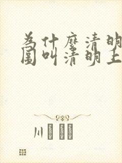 为什么清明上河图叫清明上河图