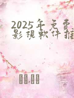 2025年免费影视软件推荐