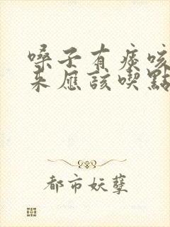 嗓子有痰咳不出来应该吃点什么药