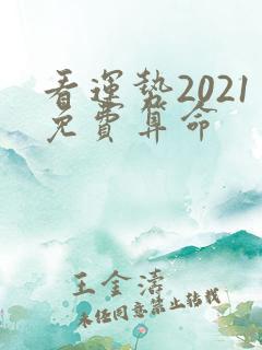 看运势2021免费算命