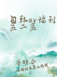 日韩av福利一区二区