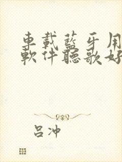 车载蓝牙用什么软件听歌好