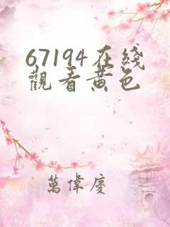 67194在线观看黄色