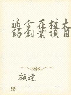适合在校大学生的创业项目