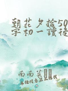 朝花夕拾500字初一读后感