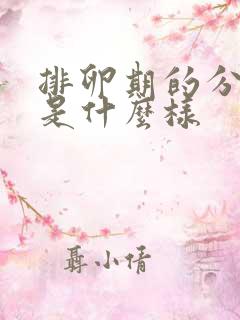 排卵期的分泌物是什么样