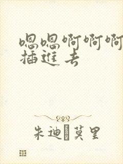 嗯嗯啊啊啊用力插进去