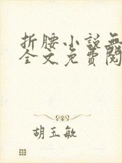折腰小说无弹窗全文免费阅读