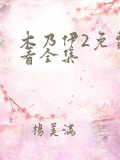 木乃伊2免费观看全集