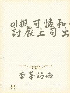 ol枫可怜和超讨厌上司出差