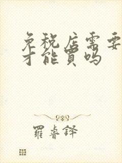 免税店需要机票才能买吗