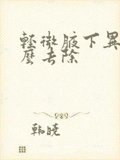 轻微腋下异味怎么去除