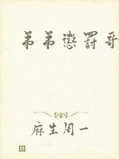 弟弟惩罚哥哥