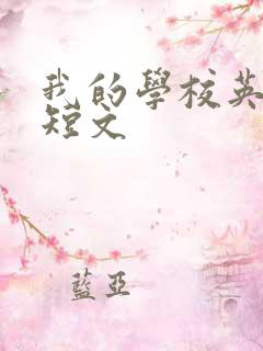 我的学校英语小短文