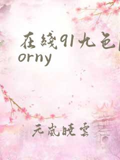 在线91九色porny 在线91九色porny