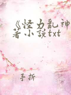 《怪力乱神》原著小说txt
