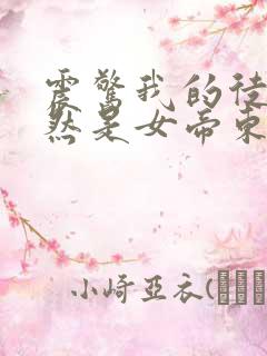震惊我的徒弟居然是女帝东风破浪