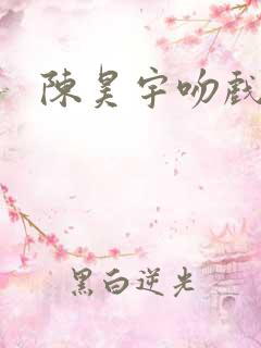 陈昊宇吻戏