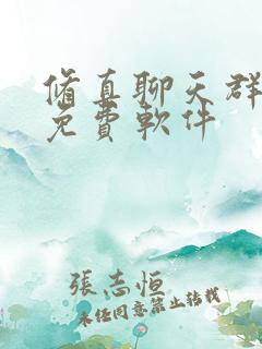 修真聊天群小说免费软件