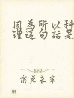 因为所以科学道理这句话是谁说的