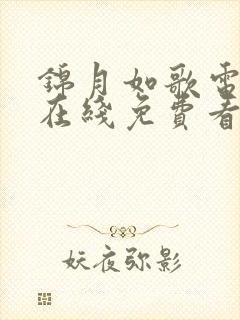 锦月如歌电视剧在线免费看