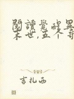 阅读觉醒异能穿末世,五个哥哥跪地痛哭 阅读觉醒异能穿末世,五个哥哥跪地痛哭