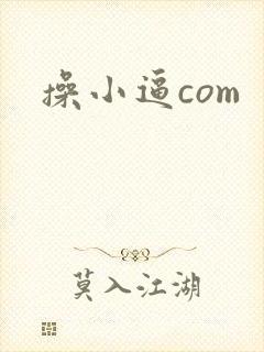 操小逼com 操小逼com
