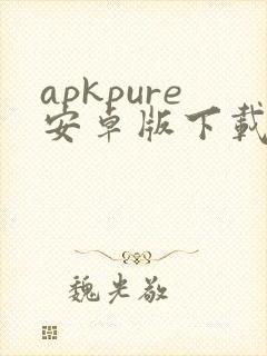 apkpure安卓版下载v3.19.8401