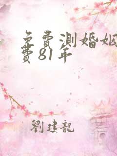 免费测婚姻不付费81年